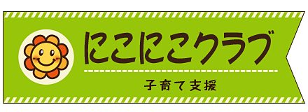 にこにこクラブ