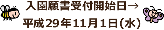 入園願書受付開始日→平成29年11月1日(水)