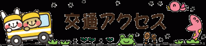 交通アクセス