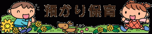 預かり保育タイトル
