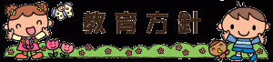 教育方針タイトル