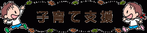 子育て支援