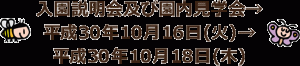 入園説明会及び園内見学会→平成30年10月16日(火) →平成30年10月18日(木)