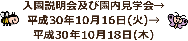 入園説明会及び園内見学会→平成30年10月16日(火) →平成30年10月18日(木)