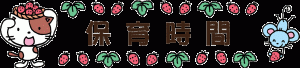 保育時間タイトル