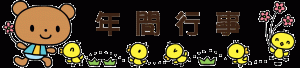 年間行事タイトル