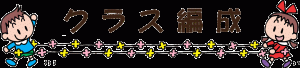 クラス編成タイトル