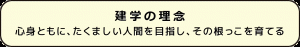 建学の理念