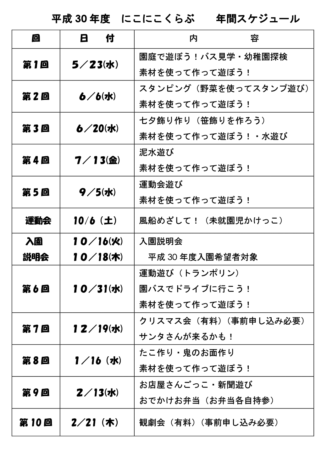 平成30年度にこにこくらぶ　年間スケジュール