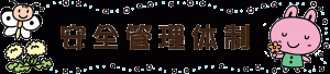 安全管理体制タイトル