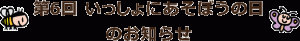 第6回いっしょにあそぼうの日のお知らせ