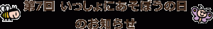 第7回いっしょにあそぼうの日のお知らせ