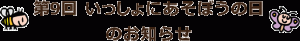 第9回いっしょにあそぼうの日のお知らせ