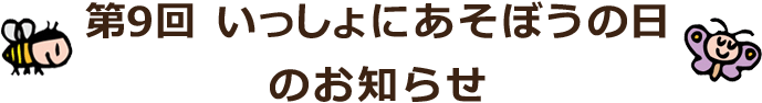 第9回いっしょにあそぼうの日のお知らせ