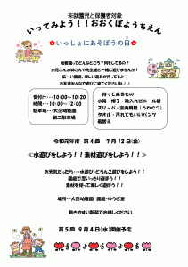 第4回いっしょにあそぼうの日