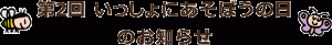 第2回いっしょにあそぼうの日のお知らせ