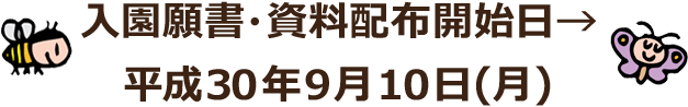 入園願書・資料配布開始日→平成30年9月10日(月)