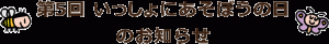 第5回いっしょにあそぼうの日のお知らせ