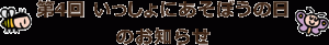 第4回いっしょにあそぼうの日のお知らせ