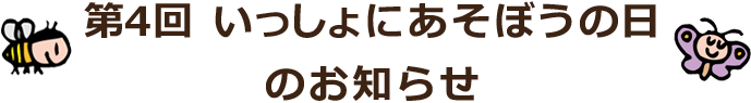 第4回いっしょにあそぼうの日のお知らせ