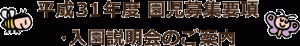平成31年度-園児募集要項・入園説明会のご案内