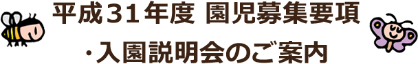 平成31年度-園児募集要項・入園説明会のご案内