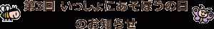 第3回いっしょにあそぼうの日のお知らせ