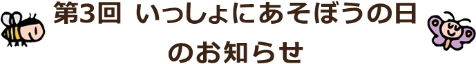 第3回いっしょにあそぼうの日のお知らせ