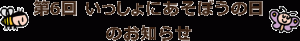 第6回 いっしょにあそぼうの日