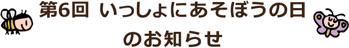 第6回 いっしょにあそぼうの日