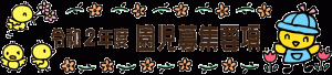 令和２年園児募集要項