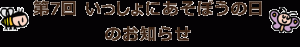 第7回 いっしょにあそぼうの日のお知らせ