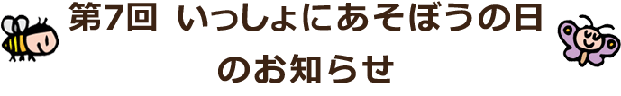 第7回 いっしょにあそぼうの日のお知らせ