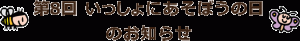 第8回いっしょにあそぼうの日のお知らせ