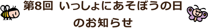 第8回いっしょにあそぼうの日のお知らせ