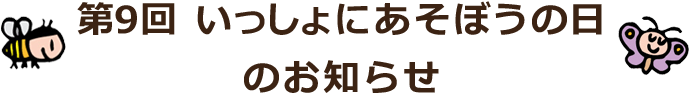 第9回 あそぼうの日のお知らせ