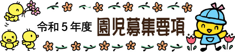令和5年度園児募集