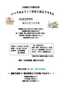 令和5年度　第1・2・3・4回　あそぼうの日