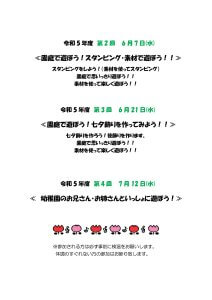 令和5年度　第1・2・3・4回　あそぼうの日