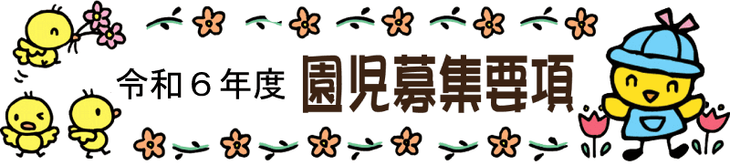 令和6年度園児募集