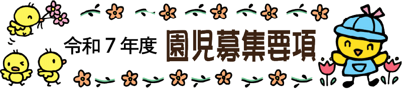 令和7年度園児募集